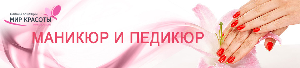маникюр и педикюр недорого маникюр и педикюр недорого