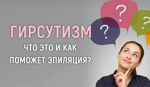 Больше, чем дискомфорт. Гирсутизм - что это и как поможет эпиляция? 