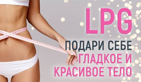 LPG массаж - подари себе подтянутое и красивое тело! Самое время немного побаловать себя!