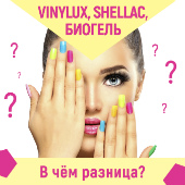 VINYILUX, Shellac и биогель – в чём разница этих покрытий для ногтей?