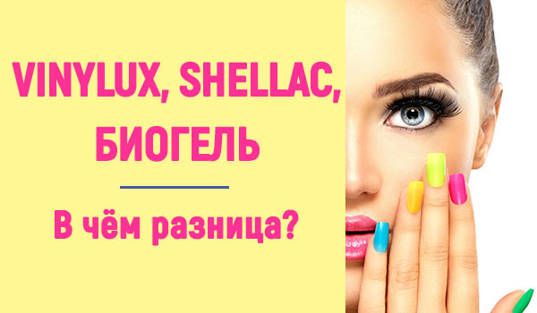 Стойкие покрытия. VINYILUX, Shellac и биогель – в чём разница?