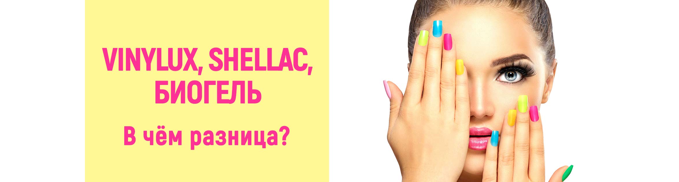 VINYILUX, Shellac и биогель – в чём разница этих покрытий для ногтей?