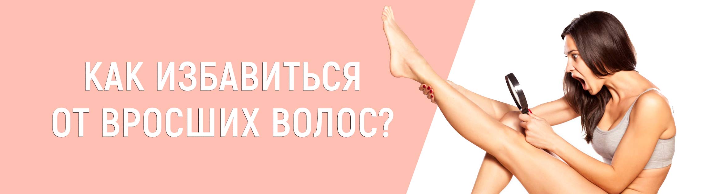 Как справиться с вросшими волосками?