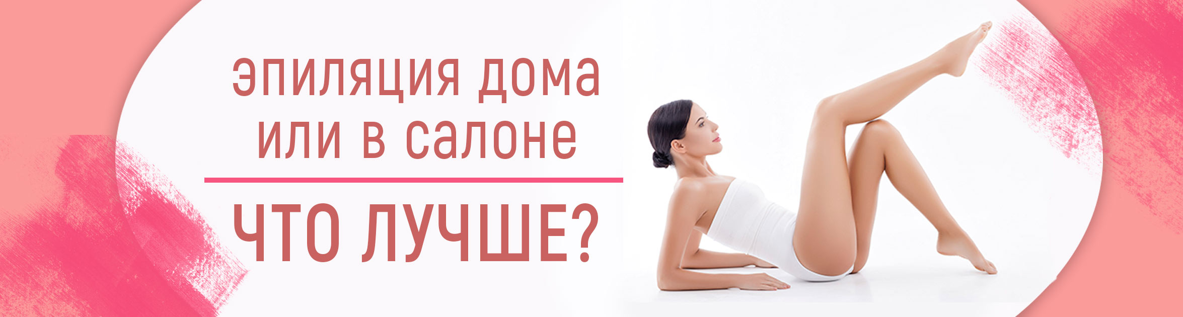 Салонная депиляция vs домашнее удаление волос – что лучше и выгоднее?