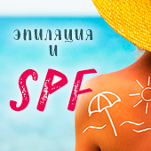 Косметика с SPF фактором и эпиляция