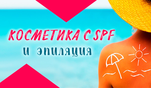 Косметика с SPF фактором и эпиляция